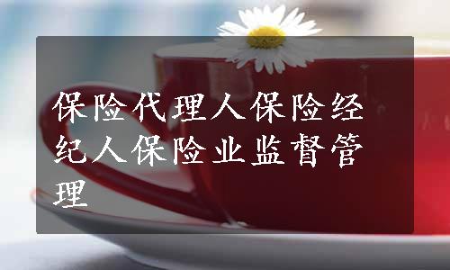 保险代理人保险经纪人保险业监督管理