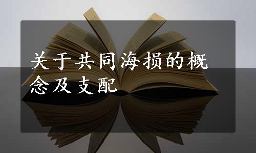 关于共同海损的概念及支配