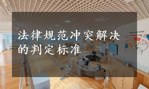 法律规范冲突解决的判定标准