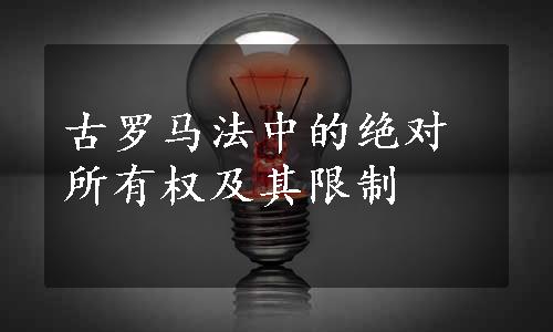 古罗马法中的绝对所有权及其限制