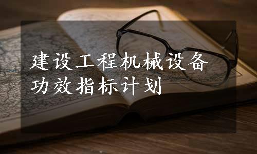 建设工程机械设备功效指标计划