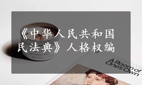 《中华人民共和国民法典》人格权编