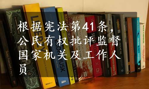 根据宪法第41条，公民有权批评监督国家机关及工作人员