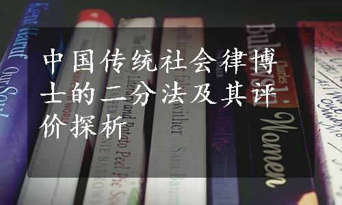 中国传统社会律博士的二分法及其评价探析