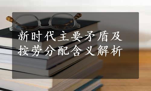 新时代主要矛盾及按劳分配含义解析