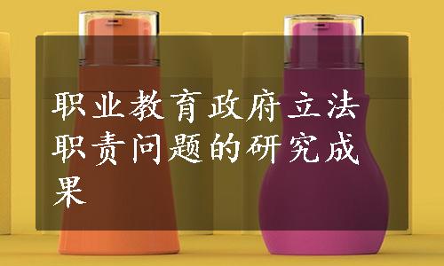 职业教育政府立法职责问题的研究成果