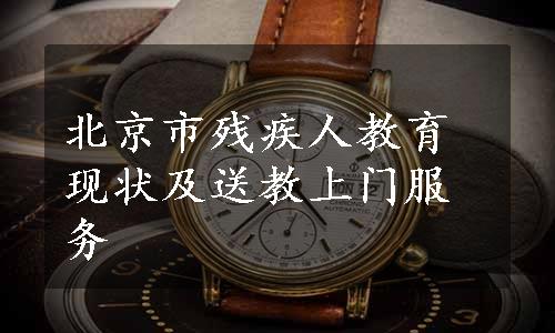 北京市残疾人教育现状及送教上门服务