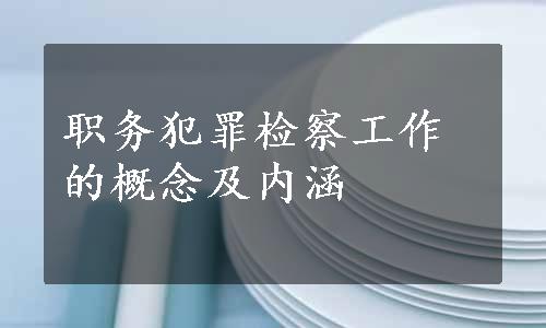 职务犯罪检察工作的概念及内涵 