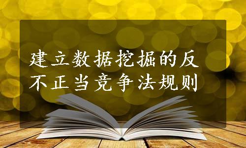 建立数据挖掘的反不正当竞争法规则