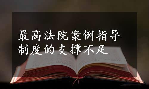 最高法院案例指导制度的支撑不足