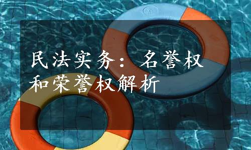 民法实务：名誉权和荣誉权解析