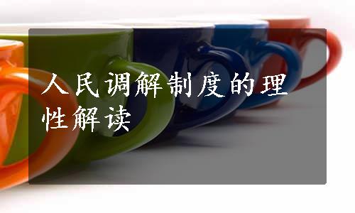 人民调解制度的理性解读