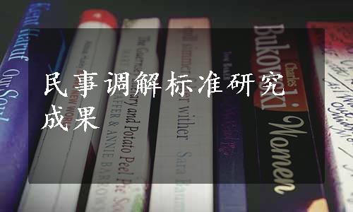 民事调解标准研究成果