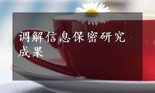 调解信息保密研究成果
