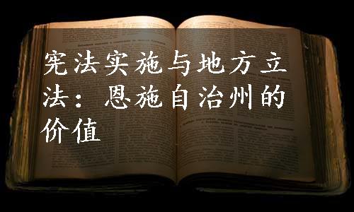 宪法实施与地方立法：恩施自治州的价值