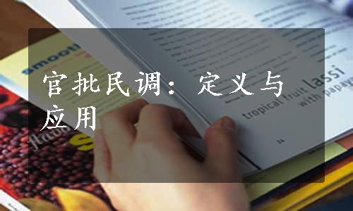 官批民调：定义与应用