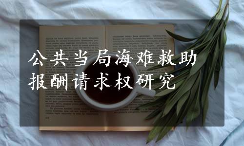 公共当局海难救助报酬请求权研究