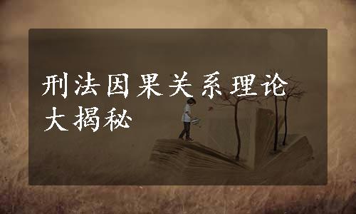 刑法因果关系理论大揭秘