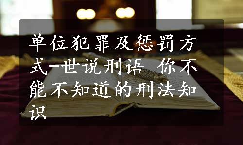 单位犯罪及惩罚方式-世说刑语 你不能不知道的刑法知识