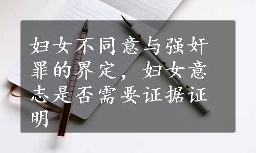 妇女不同意与强奸罪的界定，妇女意志是否需要证据证明