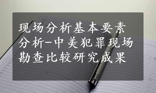 现场分析基本要素分析-中美犯罪现场勘查比较研究成果