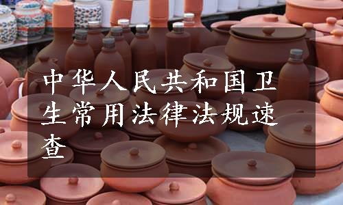 中华人民共和国卫生常用法律法规速查