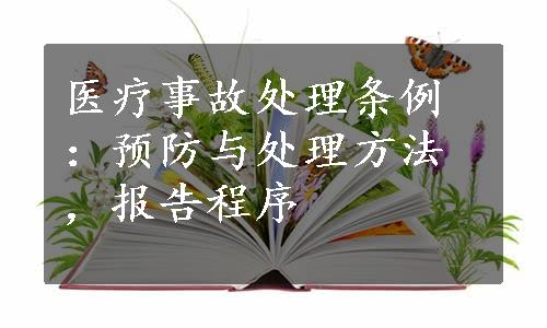 医疗事故处理条例：预防与处理方法，报告程序
