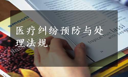 医疗纠纷预防与处理法规