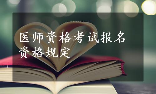 医师资格考试报名资格规定