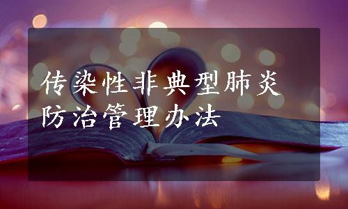 传染性非典型肺炎防治管理办法
