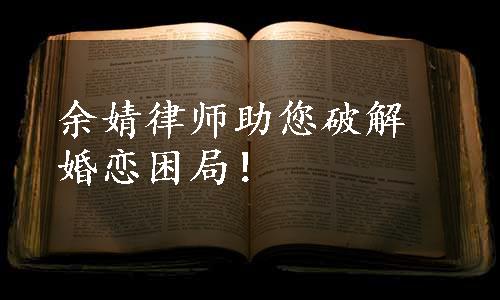 余婧律师助您破解婚恋困局！