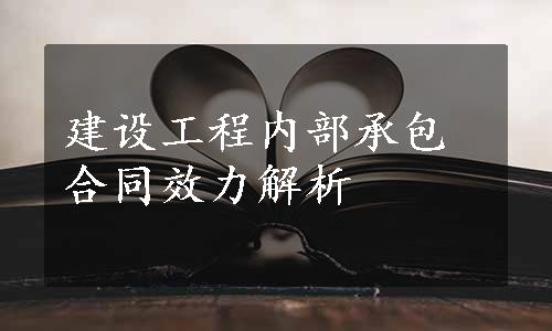 建设工程内部承包合同效力解析