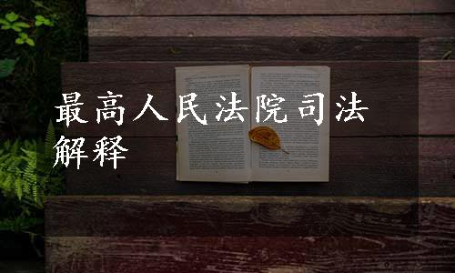 最高人民法院司法解释