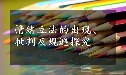 情绪立法的出现、批判及规避探究