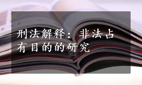 刑法解释：非法占有目的的研究