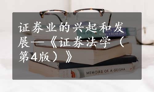 证券业的兴起和发展—《证券法学（第4版）》