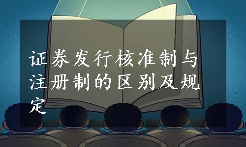 证券发行核准制与注册制的区别及规定