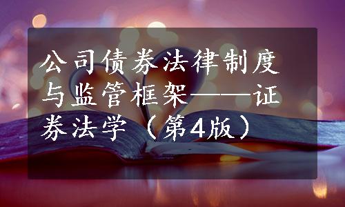 公司债券法律制度与监管框架——证券法学（第4版）