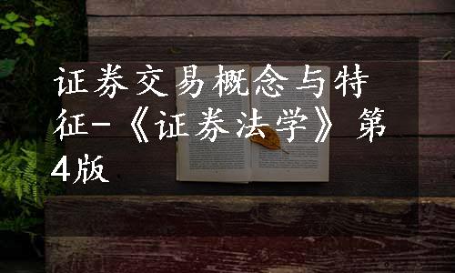 证券交易概念与特征-《证券法学》第4版