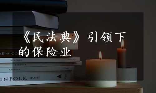 《民法典》引领下的保险业