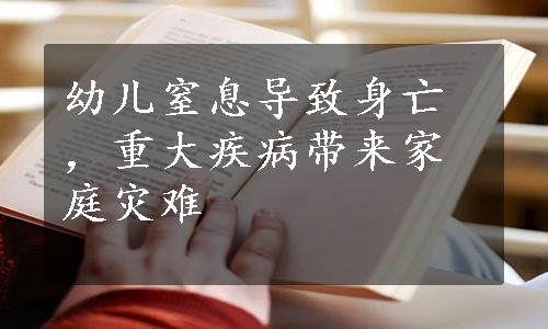 幼儿窒息导致身亡，重大疾病带来家庭灾难