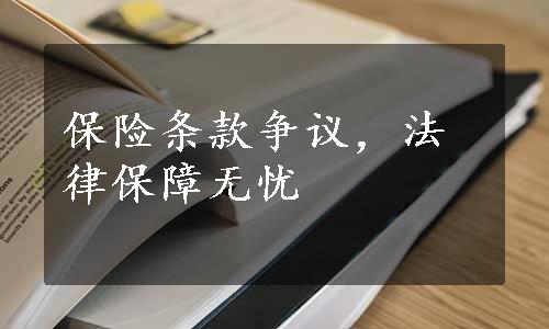 保险条款争议，法律保障无忧