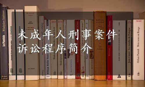 未成年人刑事案件诉讼程序简介