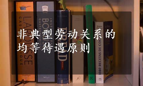 非典型劳动关系的均等待遇原则