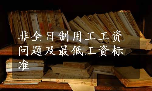非全日制用工工资问题及最低工资标准