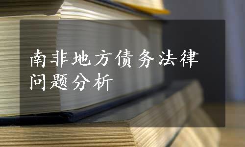 南非地方债务法律问题分析