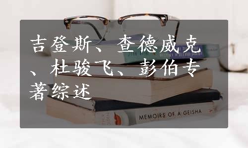 吉登斯、查德威克、杜骏飞、彭伯专著综述