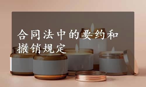 合同法中的要约和撤销规定