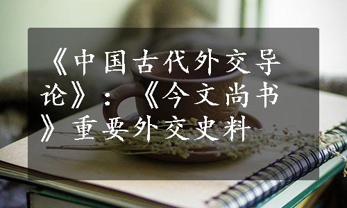 《中国古代外交导论》：《今文尚书》重要外交史料
