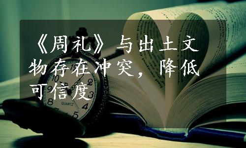 《周礼》与出土文物存在冲突，降低可信度